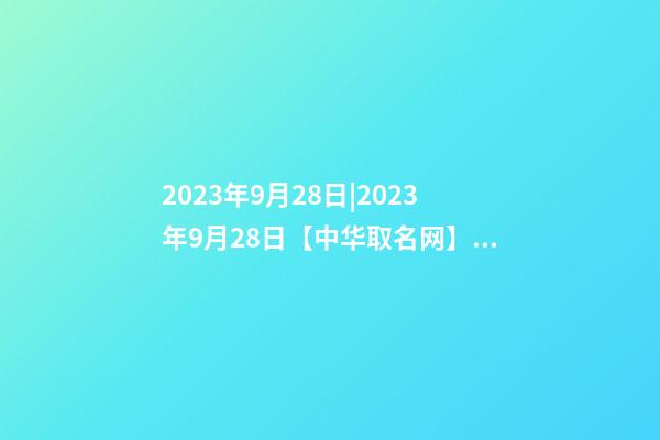 2023年9月28日|2023年9月28日【中华取名网】与深圳市XXX皮具制品厂签约-第1张-公司起名-玄机派